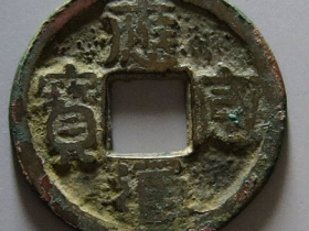 应感通宝小平铁钱