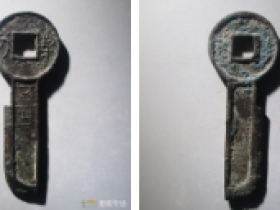 契刀五百古钱成交价格表