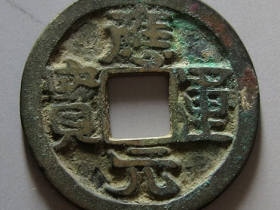 应运元宝小平成交价格