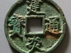 建炎通宝折三点建成交价格