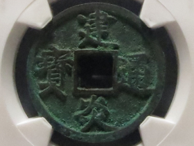 建炎通宝折三成交价格