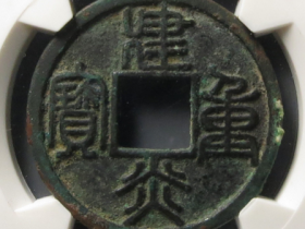 建炎重宝折三成交价格