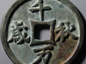 千秋万岁背月花钱成交价格