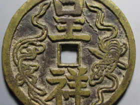 龙凤呈祥花钱成交价格