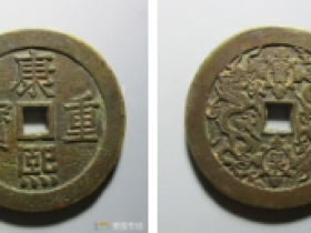 康熙重宝背双龙成交价格