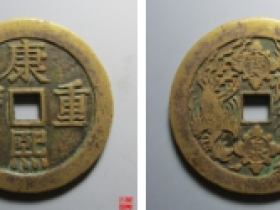 康熙重宝背龙凤花钱价格