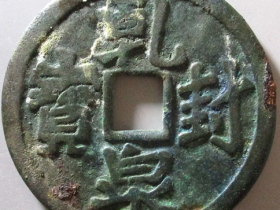 乾封泉宝福德长寿花钱价格