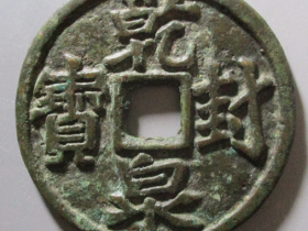 乾封泉宝龟龄鹤算花钱价格