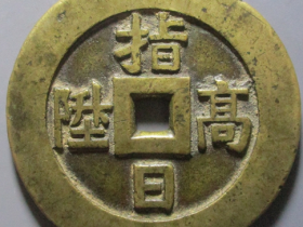 指日高升背如意花钱成交价格