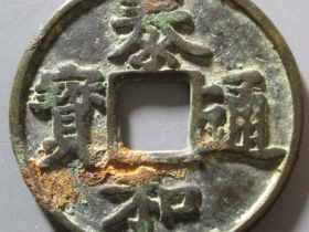 泰和通宝背花卉纹花钱价格