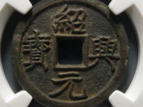 绍兴元宝母钱成交价格