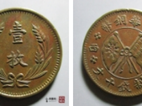 中华铜币横山西壹枚成交价