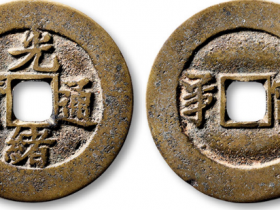 铜钱价格表图片大全集