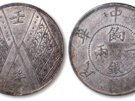 中华民国元年壬子双旗饷银一两银币成交价格