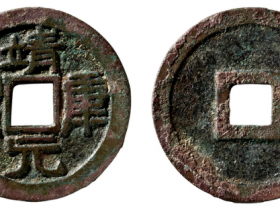 两宋最稀少古币价格表