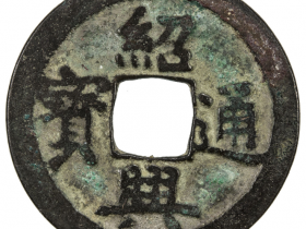 绍兴通宝小平铁钱