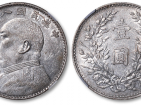 民国八年袁大头银元最新价格2021