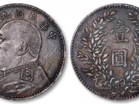 民国九年袁大头银元最新价格2021