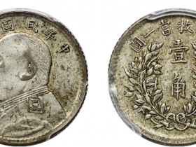 民国五年壹角袁大头价格
