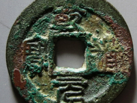 乾道元宝背正成交价格