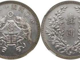 民国十二年造龙凤银币小字版成交价格