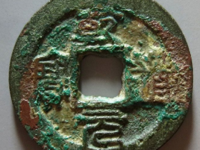 南宋乾道元宝折二背正楷书成交价格