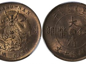 丙午户部大清铜币 十文中心“甯”成交价格