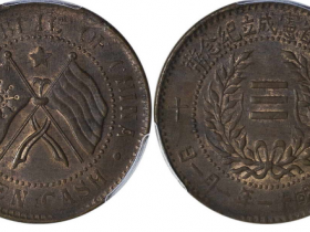 民国十一年湖南省宪成立纪念币当十成交价格
