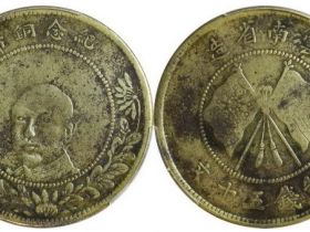 云南省造唐继尧铜元五十文成交价格