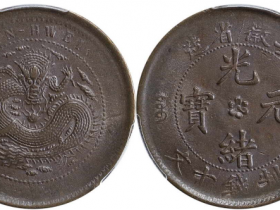 安徽省造铜元十文坐龙成交价格