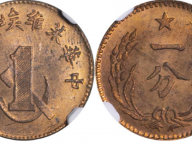 中华苏维埃共和国壹分铜币成交价格