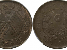 中华民国当十铜元葡萄图价格