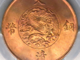 宣统三年大清铜币十文成交价格RMB 24750