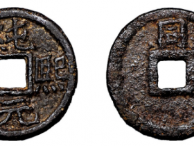 纯熙元宝小平铁钱背同成交价格