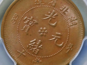 湖北省造光绪元宝当十(珠圈水龙)成交价格