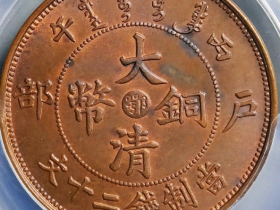 丙午鄂字户部大清铜币二十文成交价格