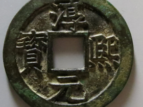 淳熙元宝背十四母钱成交价格