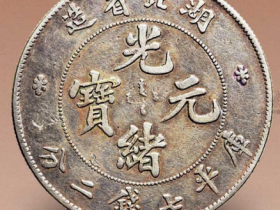 湖北省造光绪元宝“本省”库平七钱二分价格