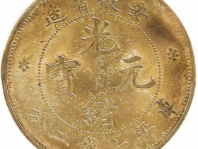 安徽省造光绪元宝库平七钱二分价格