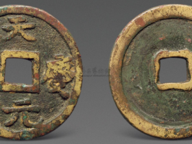 天庆元宝折十价格