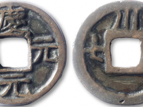 庆元元宝成交价格