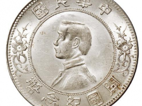 孙中山开国纪念币上五星价格