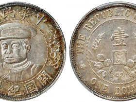 黎元洪开国纪念币价格一览表