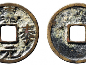 嘉泰元宝小平试铸成交价格