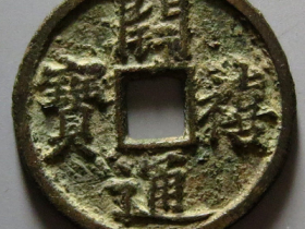 开禧通宝背同元小平铁母成交价格