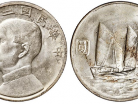 帆船二十二年银元价格