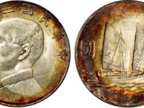 民国二十三年双帆币真实价格