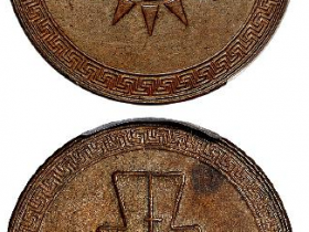 带有桂字的铜钱