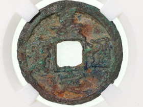 南宋嘉定通宝折二成交价格