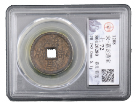 南宋嘉定通宝折二背春元(铁)等13枚